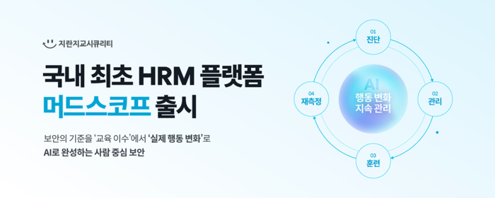 (출처=지란지교시큐리티)