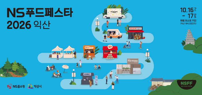 NS홈쇼핑, 10월 'NS푸드페스타 2026 익산' 개최