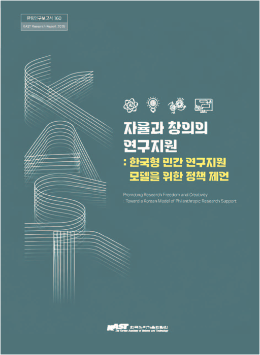 한림연구보고서 제160호 '자율과 창의의 연구지원: 한국형 민간 연구지원 모델을 위한 정책 제언' 표지.(사진=한국과학기술한림원)