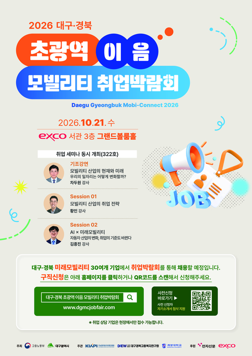 “대구·경북 미래 모빌리티 우량기업 취업 기회 열린다”…'2026 초광역 이음 모빌리티 취업박람회' 구직자 모집