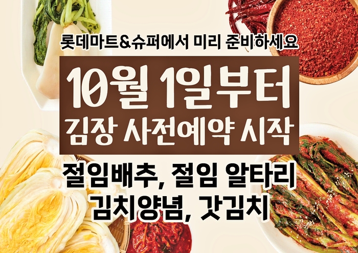 롯데마트·슈퍼는 10월 1일부터 7일까지 절임배추 1차 사전예약을 진행한다. 〈자료 롯데마트〉