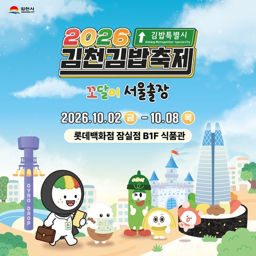 롯데백화점은 오는 10월 2일부터 8일까지 잠실점 지하 1층 메인 행사장에서 '2026 김천김밥축제' 팝업스토어를 연다고 30일 밝혔다.