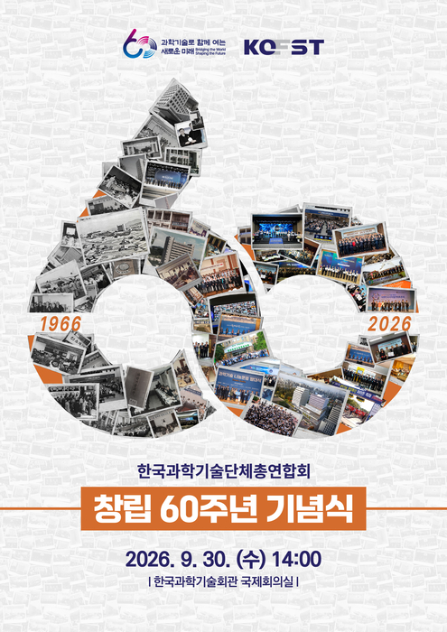 한국과학기술단체총연합회 창립 60주년 기념 포스터