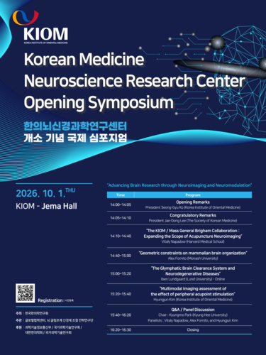 한의학연 2026년 개소식 기념 국제심포지엄 포스터