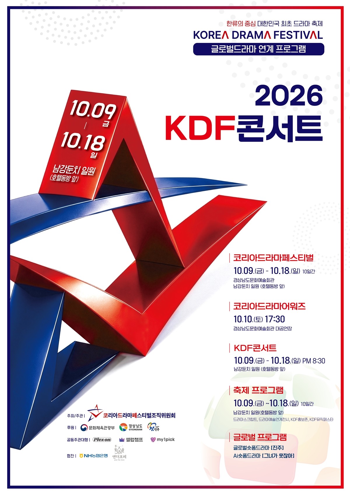 사진=코리아드라마페스티벌조직위원회