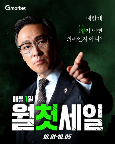 G마켓, 10월 '월첫세일'…식품·뷰티 최대 60% 할인