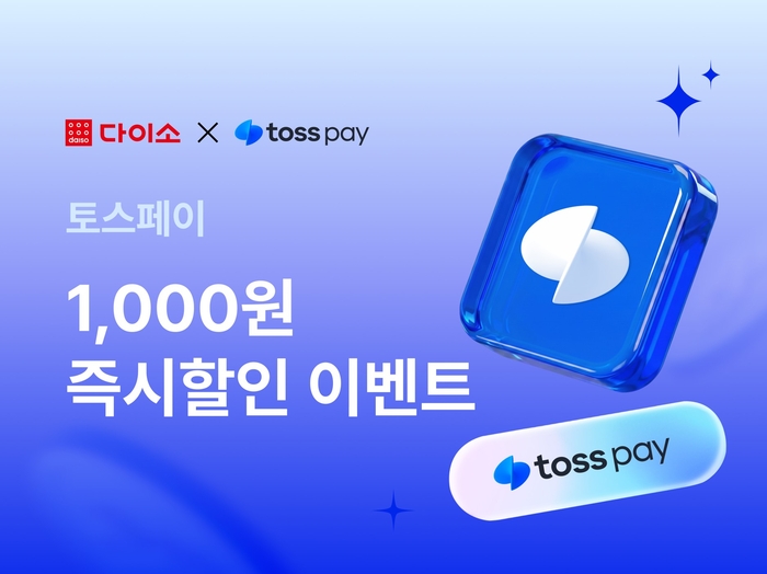 아성다이소가 운영하는 온라인 쇼핑몰 다이소몰은 토스와 '토스페이 이벤트'를 진행한다고 1일 밝혔다.