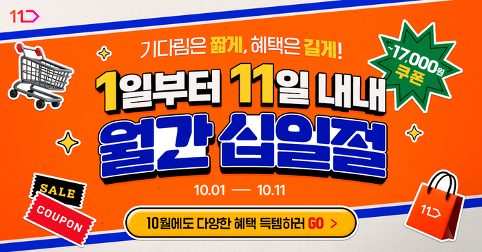 11번가, 10월 '월간 십일절'…계절가전·여행·패션 할인