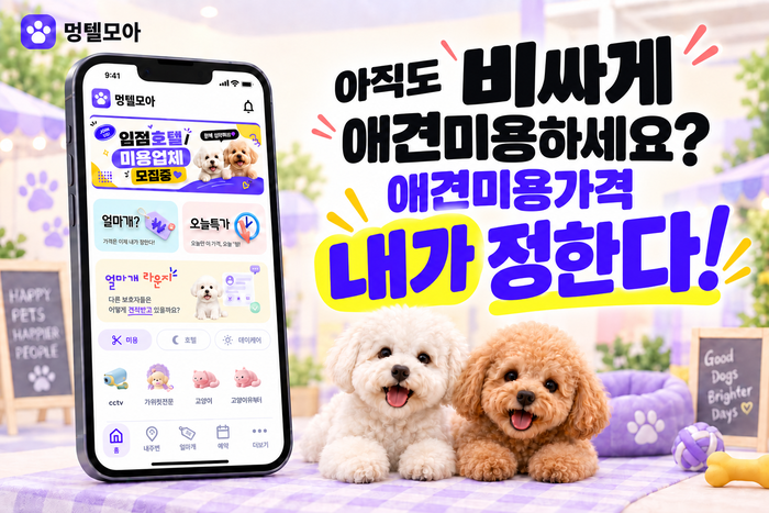 [마이펫페어] 멍텔모아, 현장 이벤트 진행 예정...산책 3종 세트 증정한다