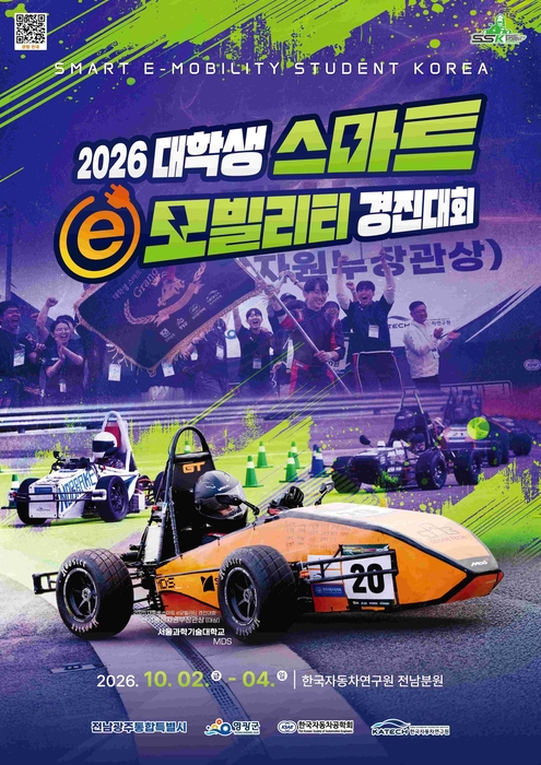 2026 대학생 스마트 e-모빌리티 경진대회 포스터.