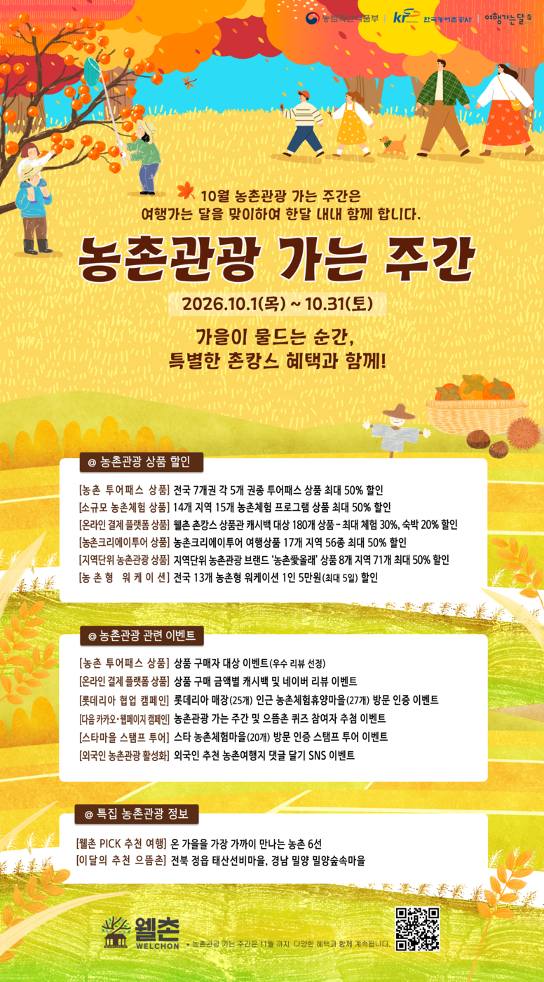 10월 농촌관광 가는 주간 홍보 포스터