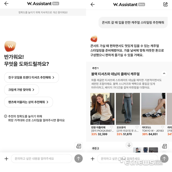 W컨셉 대화형 AI 쇼핑 서비스 'W어시스턴트' 화면.