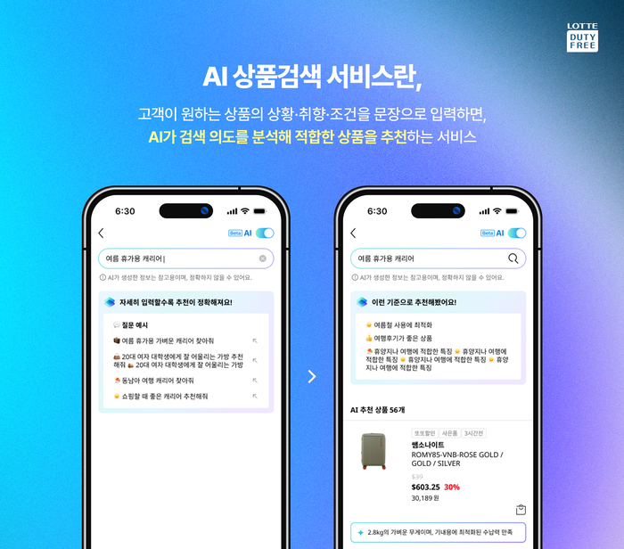 롯데면세점은 인공지능(AI) 상품검색 서비스를 오픈한다고 1일 밝혔다.