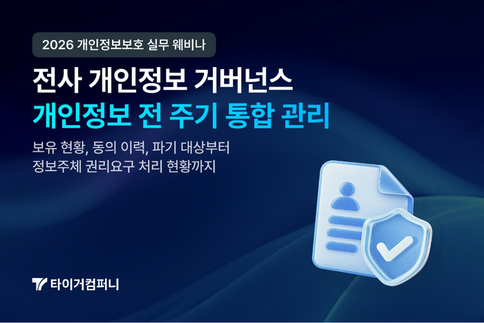 타이거컴퍼니, '2026 개인정보보호 실무 웨비나'서 PIL-M 기반 사전예방 체계 제시