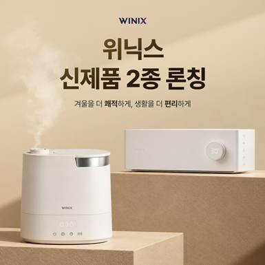 위닉스 겨울 가전 신제품 2종
