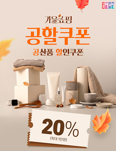 공산품을 대상으로 진행하는 '공할쿠폰' 관련 이미지.