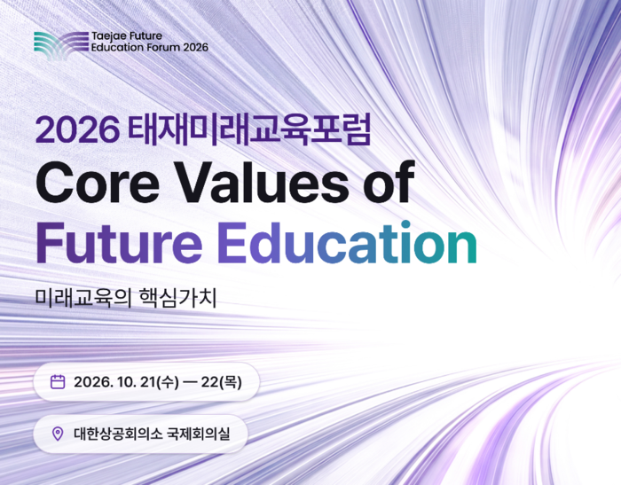 2026년도 태재미래교육포럼 포스터