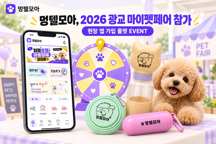 [마이펫페어] 멍텔모아, 현장 이벤트 진행 예정...산책 3종 세트 증정한다