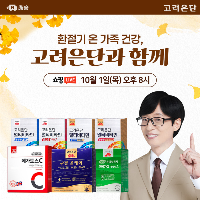 고려은단, 네이버 쇼핑라이브 켠다…가을 건강기능식품 혜택 강화
