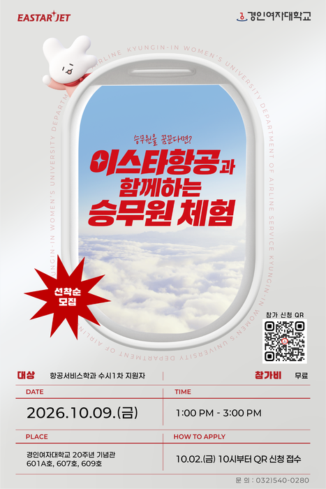 경인여자대학교 항공서비스학과의 '이스타항공과 함께하는 객실승무원 체험 프로그램' 포스터