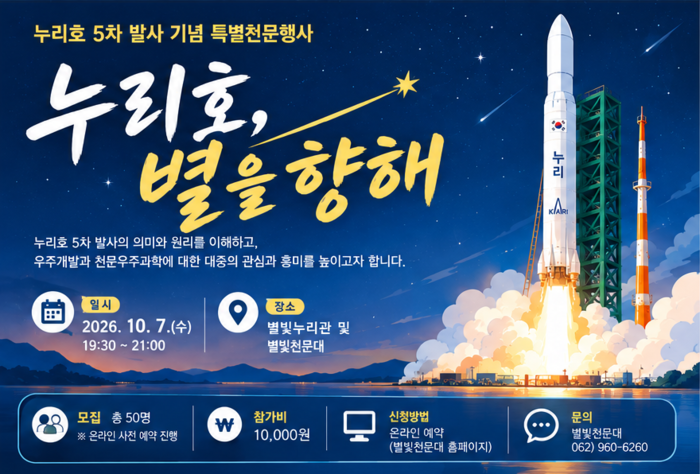 국립광주과학관 누리호 5차 발사 맞아 특별 천문행사 포스터.