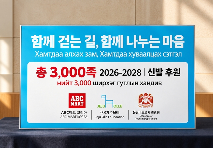 ABC마트, 제주올레·울란바토르 관광청과 사회공헌 업무협약