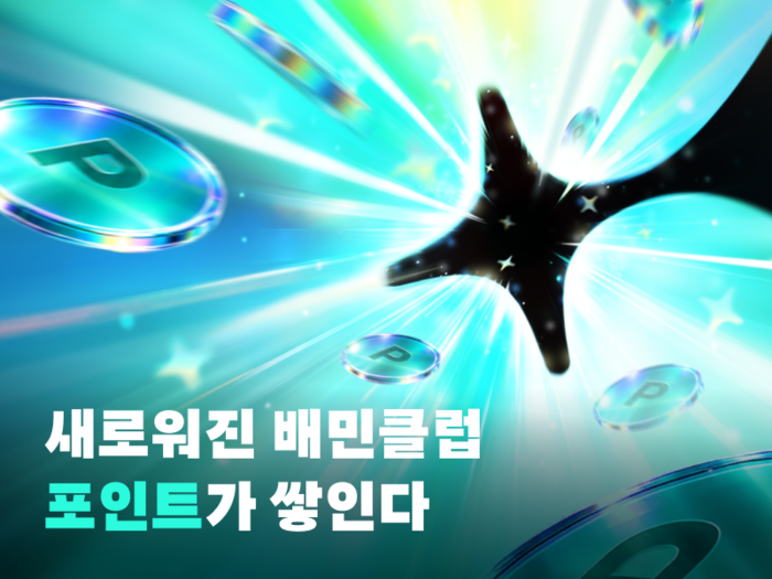 배민클럽 에디션2 〈자료 우아한형제들〉