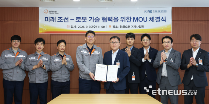 강기원 KIRO 원장(오른쪽)과 이길섭 한와오션 AX사업부장 등 관계자들이 미래 조선-로봇 기술 협력을 위한 업무협약을 맺고 있다.