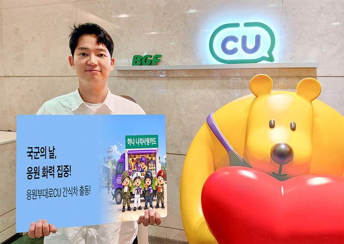 BGF리테일이 운영하는 편의점 CU는 하나은행·하나카드 '하나나라사랑카드'와 함께 '국군의 날, 우리 부대 응원 캠페인'을 진행한다고 1일 밝혔다.