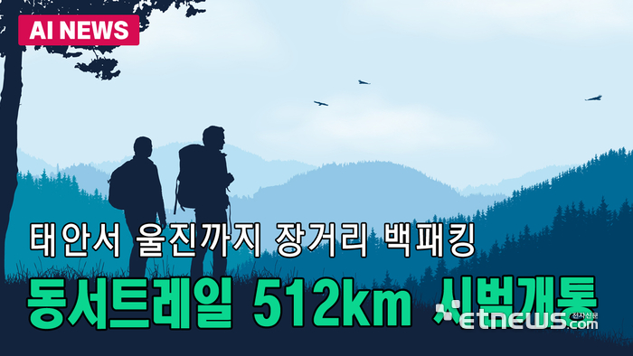 512km 장거리 백패킹 숲길 열린다