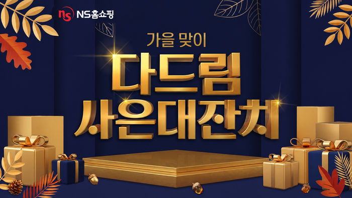 NS홈쇼핑, 10월 '가을 맞이 다드림 사은대잔치' 진행