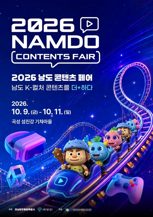 2026년 남도 콘텐츠페어 포스터.