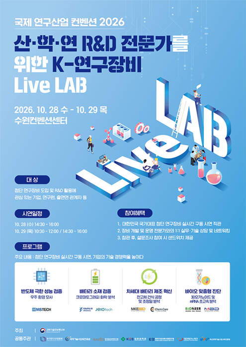 국산 연구장비 한자리에…'국제 연구산업 컨벤션 2026'서 첨단 R&D 기술 시연