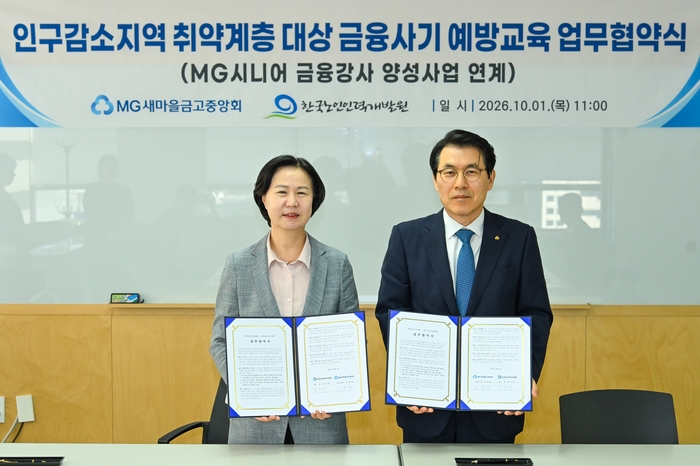 1일 서울 중구 한국노인인력개발원 서울지역본부에서 조봉업 새마을금고중앙회 지도이사(오른쪽)와 김수영 한국노인인력개발원장이 협약식을 개최하고 기념촬영을 하고 있다.