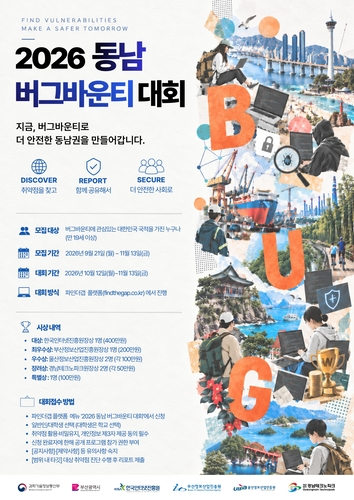 2026 동남권 버그바운티 대회 포스터