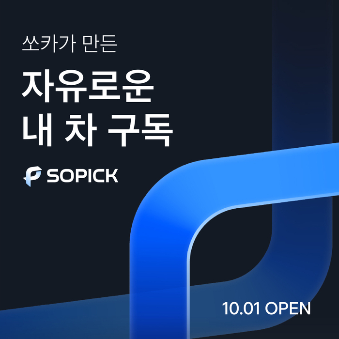 쏘카, 1개월 타면 위약금 없이 교체…장기 구독 '쏘픽' 출시