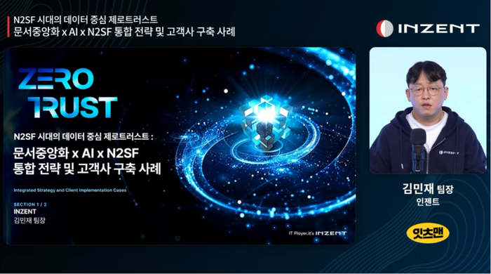 인젠트, '문서중앙화로 구현하는 N2SF 시대의 데이터 중심 제로트러스트' 웨비나 성료