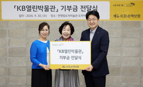 KB손해보험, 문화소외계층 아동 지원 '2026 KB열린박물관 기부금 전달식' 개최