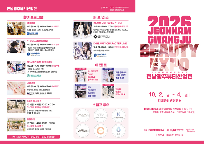 2026 전남광주뷰티산업전.