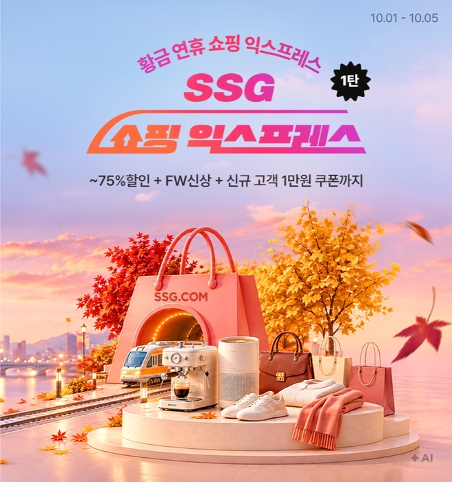 SSG닷컴, 황금연휴 맞아 주요 상품 최대 75% 할인