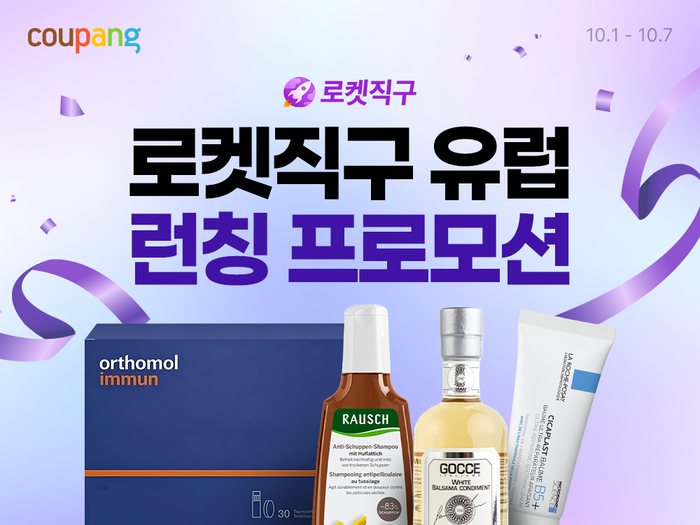 쿠팡은 '로켓직구 유럽' 스토어를 공식 오픈하고 독일·이탈리아·스위스 등 유럽 브랜드 상품 판매를 시작했다. 〈자료 쿠팡〉