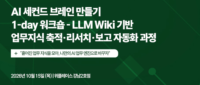 'AI 세컨드 브레인' 실전 워크숍 “LLM Wiki 기반 업무지식 축적·리서치·보고 자동화 교육” 10월 15일 개최