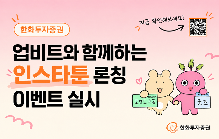 한화투자증권·업비트, 캐릭터 손잡았다…디지털자산 콘텐츠 확대