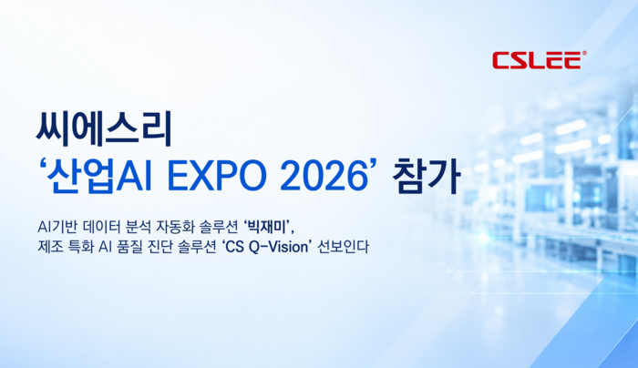 씨에스리, '산업AI EXPO 2026' 참가…데이터 분석·품질검사 AI 선봬