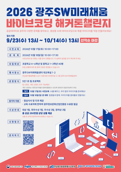 '2026 광주 SW미래채움 바이브코딩 해커톤 챌린지' 포스터.