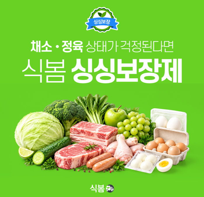 마켓보로는 식자재 오픈마켓 식봄이 신선식자재 품질 보장 서비스 '싱싱보장제' 적용 대상을 정육과 계란까지 확대했다. 〈자료 마켓보로〉