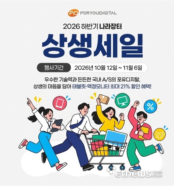 포유디지탈, 2026 하반기 나라장터 상생세일 참여…태블릿·모니터 최대 21% 할인