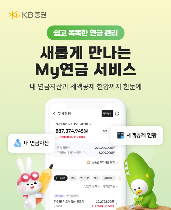 KB증권, MTS 'My연금' 서비스 전면 개편
