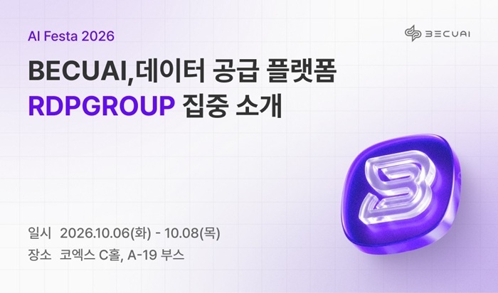 비큐AI, 'AI 페스타 2026' 참가… 데이터 공급 플랫폼 'RDPGROUP' 주목
