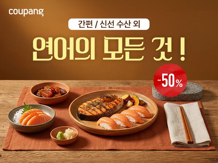 쿠팡, 항공 직송 생연어 30톤 할인 판매